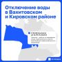 В ряде домов Кировского и Вахитовского районов Казани на сутки отключат воду