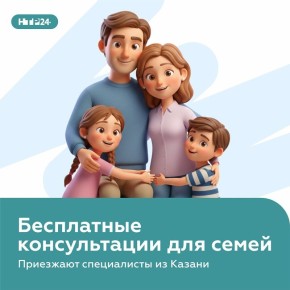 В эту пятницу нижнекамские семьи смогут получить бесплатные консультации казанских специалистов по разным вопросам