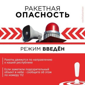 В Татарстане введен режим «Ракетная опасность»