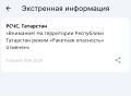 Ракетная опасность в Татарстане отменена, сообщает МЧС России