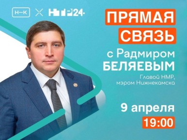 Сегодня, 9 апреля, в 19:00 состоится прямой эфир с главой Нижнекамского муниципального района и мэром города Радмиром Беляевым