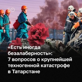 Трагедия на «Нижнекамскнефтехиме» не только шокировала количеством жертв, но и оставила массу вопросов — причины утечки газа, действия пожарных и роль газовых служб пока неясны