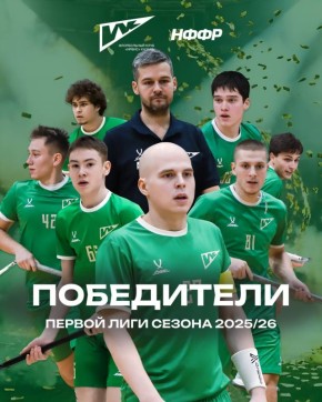 МЫ ЧЕМПИОНЫ!!!. За три игры до конца сезона досрочно гарантируем себе чемпионство в сезоне 2025/26 Первой Лиги, одержав 10 побед в 11 матчах!