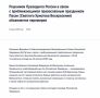 Владимир Путин объявил пасхальное перемирие