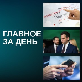 ВСМ Москва – Казань пройдет через Сабы и Елабугу, у Когогина появился новый зам по развитию, приложение Telega удалили из AppStore
