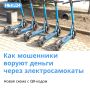 Мошенники придумали новую схему, как обманом выманить деньги у любителей покататься на электросамокатах