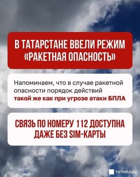 В Татарстане ввели режим «Ракетная опасность»