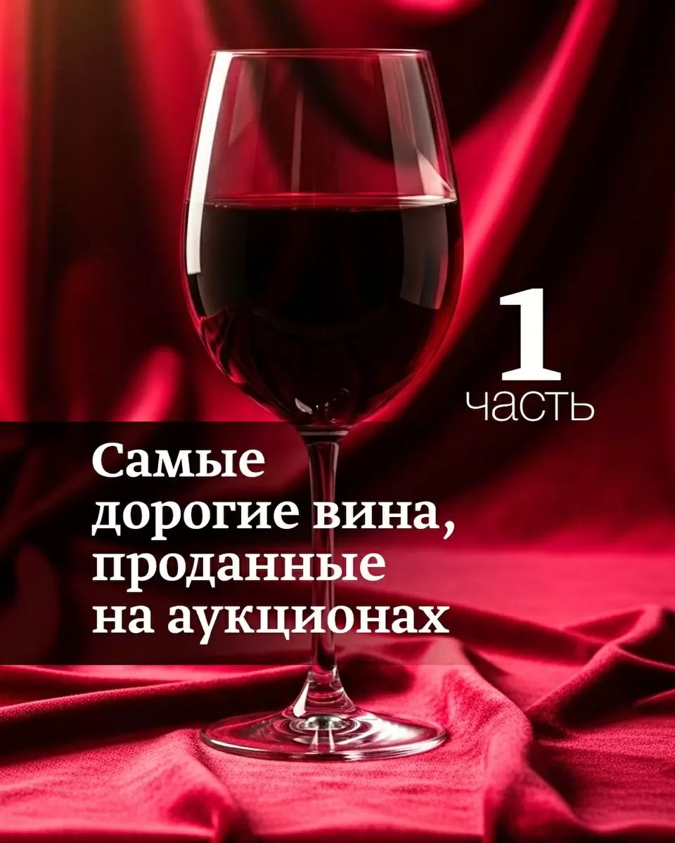 Рекордные продажи: самые дорогие вина на аукционах