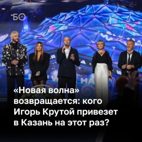 Фестиваль «Новая волна» возвращается в Казань