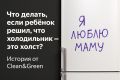 Проблема, знакомая многим родителям