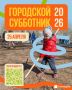 Казанцев приглашают на общегородской субботник 25 апреля