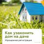 Оформить право собственности на дом и хозяйственные объекты на участке можно в упрощенном порядке