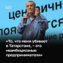 «Это очень дорогое занятие, и по поручению Рустама Нургалиевича мы делаем его для наших предпринимателей бесплатно. Я не думаю, что другие регионы на это способны», — заявила глава АИР РТ Талия Минуллина перед лекцией...