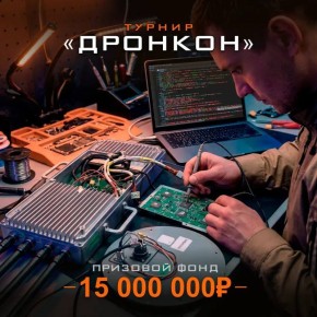Юрий Котенок: Разбираешься в радиочипах, оптике и связи? Забери до 2 000 000 рублей за свои инженерные навыки на турнире «Дронкон»
