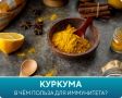 Куркума: природный защитник вашего иммунитета