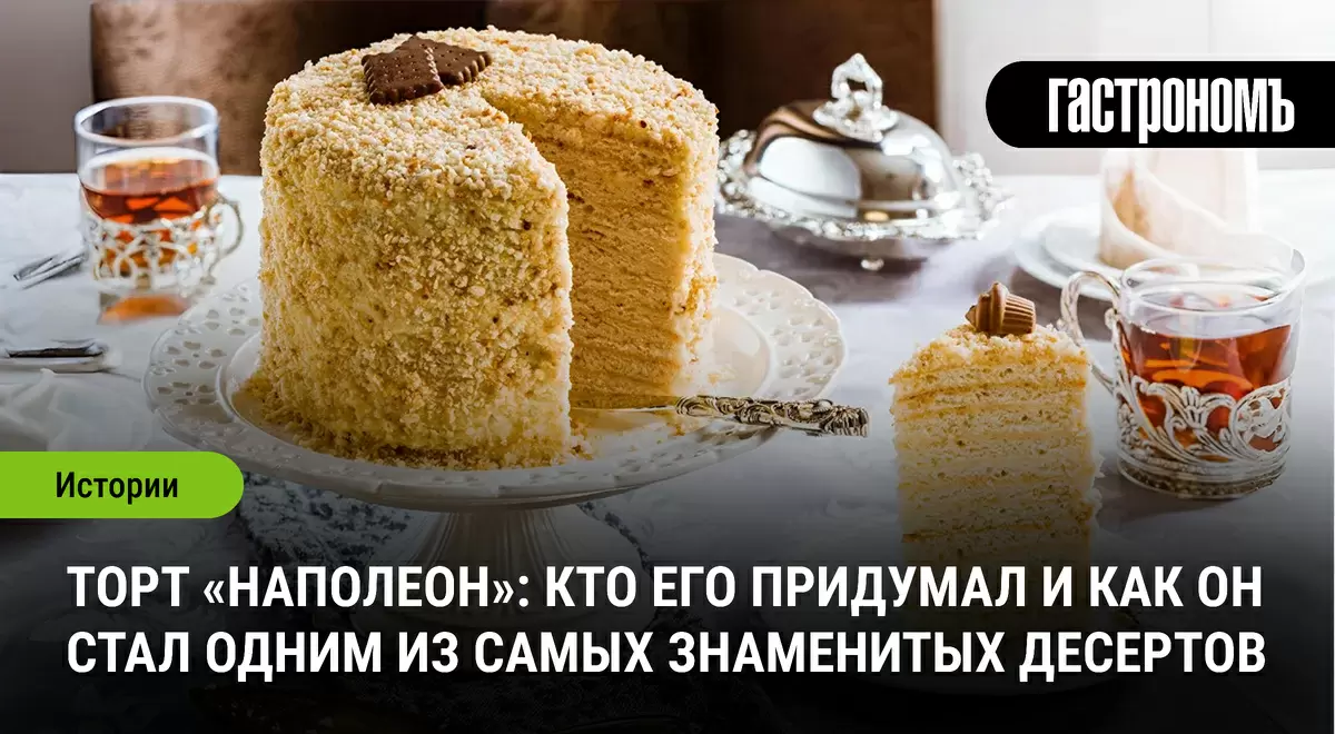 Торт «Наполеон»: история самого любимого десерта