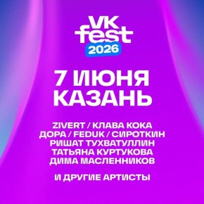 � ������� VK Fest � ������ �������������� FEDUK, ���� ����������� � ����� ����