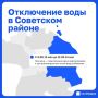 В Советском районе на сутки отключат воду