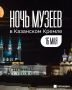 Какую программу представит Казанский Кремль в рамках «Ночи музеев»