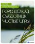 В Казани пройдет экологическая акция «Чистые Игры»