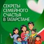 «Кош – канаты белн, гаил татулыгы белн кчле!» (Птица сильна крыльями, а семья – единством)