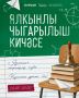 Уку елын берг озатырга чакырабыз