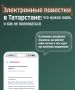 Электронные повестки приходят жителям Татарстана - и это вызывает много вопросов и тревог