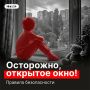 С наступлением теплой погоды МЧС Татарстана напоминает родителям о смертельной угрозе, которую представляют открытые окна для маленьких детей