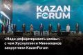 «Они превращаются в точки роста, хабы, где технологии встречаются с капиталом, рождаются целые экосистемы», — говорил Рустам Минниханов о городах и регионах России на пленарной сессии, которая завершала деловую программу...