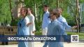 В сквере имени Лемаева состоялось грандиозное праздничное мероприятие, которое подарило жителям города незабываемые впечатления — фестиваль оркестров, приуроченный к юбилею города