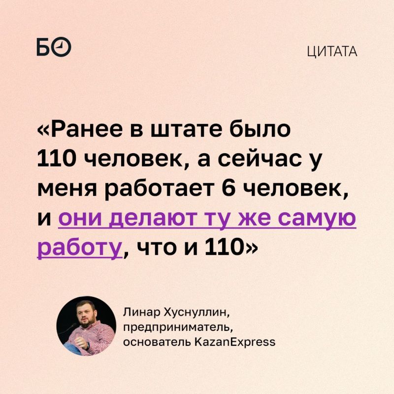 Основатель KazanExpress Линар Хуснуллин заявил, что за 7 лет вложил в разработку $40 млн, хотя сейчас ту же работу можно было бы сделать в 10 раз дешевле благодаря ИИ. Об этом он рассказал на бизнес-форуме «Тренды-2027»