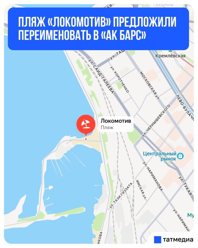 В Казани предложили переименовать пляж «Локомотив» в «Ак Барс»