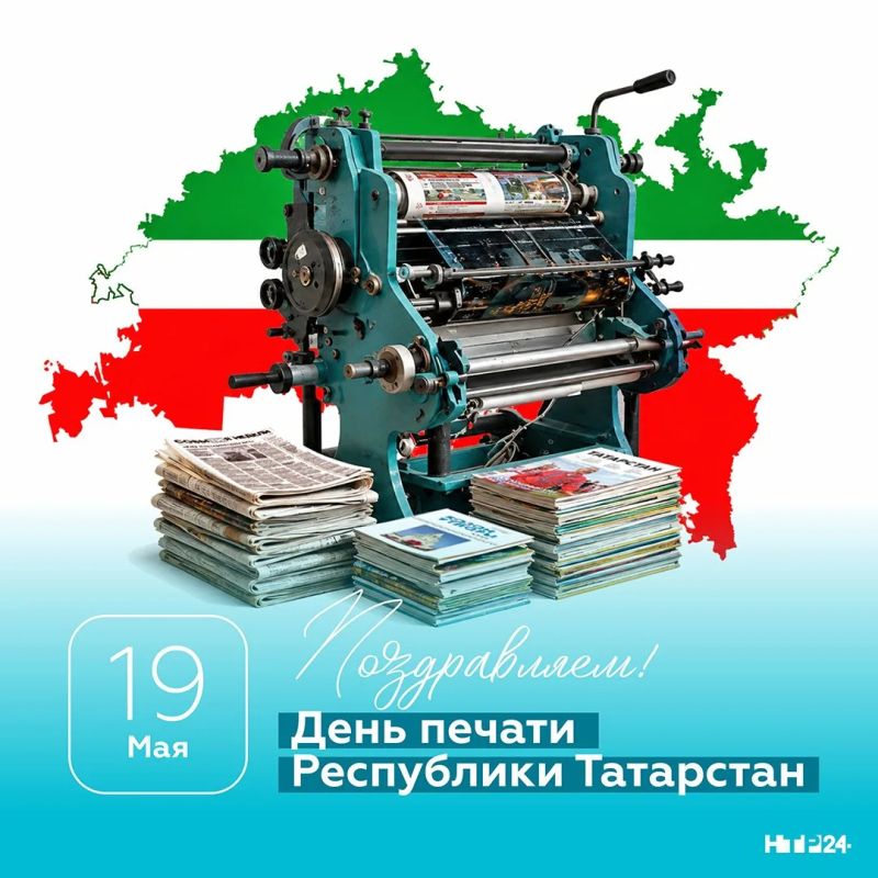 19 мая отмечается День печати Республики Татарстан