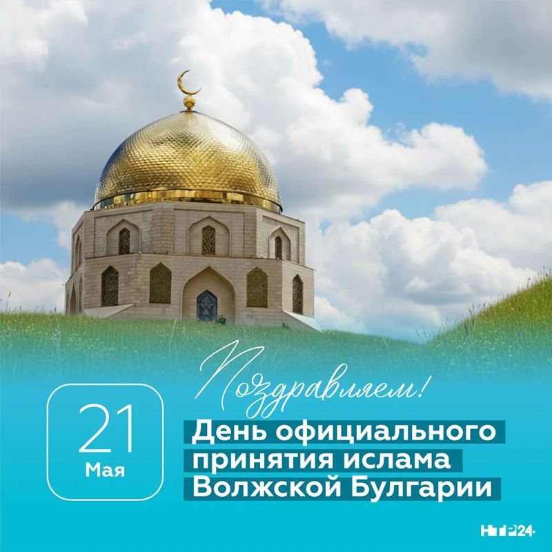 21 мая отмечается День принятия ислама Волжской Булгарией