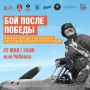 «Бой после Победы»: вторая городская военно-историческая реконструкция пройдет в Казани