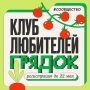Открываем клуб любителей грядок и урожая