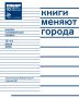 С 12 по 14 июня в Национальной библиотеке Татарстана пройдет школа-конференция «Книги меняют города» для библиотекарей, издателей, работников книжной сферы и представителей креативных индустрий