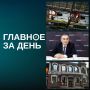 Главные новости дня:. «КАМАЗ» отменил запланированную на июнь и июль четырехдневку