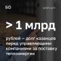 Казанцы задолжали за тепло свыше миллиарда рублей