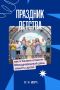Куда уходит детство…. На празднование Дня защиты детей! 1 июня по всему городу пройдут специальные мероприятия — от концертов и мастер-классов до спортивных соревнований Центром событий станет парк «Елмай»: здесь с 12:00 до...