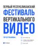 В Казани пройдет первый республиканский фестиваль вертикального видео