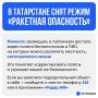 Режим «Ракетная опасность» снят в Татарстане