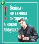 Вейпы – не замена сигаретам, а новая ловушка