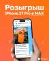 Друзья, напоминаем, что сегодня последний шанс выиграть iPhone 17 Pro 256 GB