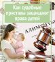 Как судебные приставы защищают права детей