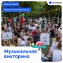В Казани пройдет музыкальный квиз «Угадай мелодию»