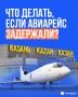 Больше 20 рейсов на прилет и вылет задерживаются в казанском аэропорту