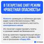 Режим «Ракетная опасность» снят в Татарстане
