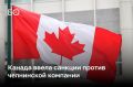 «КРАН центр „КАМАЗ“» попал в новый антироссийский санкционный список Канады