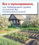 Все о мульчировании, или Поддерживаем порядок на участке без титанических усилий